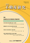 季刊 不動産研究